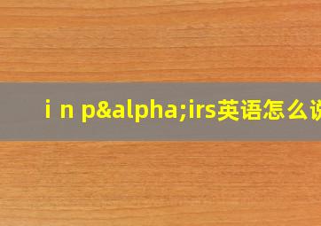 ⅰn pαirs英语怎么说